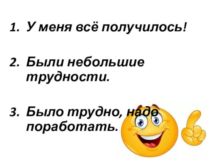 У меня всё получилось!Были небольшие трудности.Было трудно, надо поработать.