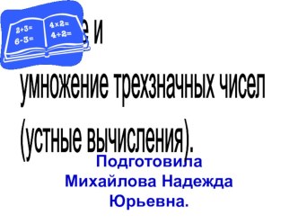 Деление и умножение трехзначных чисел (устные вычисления). презентация к уроку по математике (3 класс) по теме