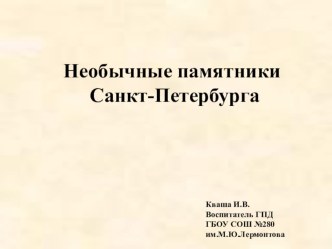 Презентация Необычные памятники Петербурга презентация к уроку (2 класс)