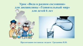 30 Календарное планирование по теме: Волшебница вода в старшей и подготовительной группе календарно-тематическое планирование (старшая группа) по теме Вода в разном состоянии