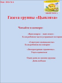 Газета группы №6 Наши будни