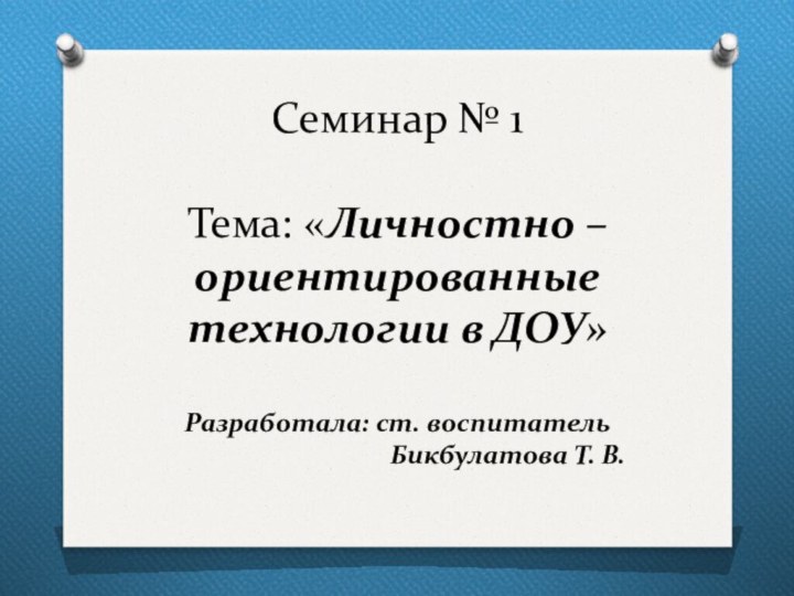 Семинар № 1  Тема: «Личностно – ориентированные технологии в ДОУ»