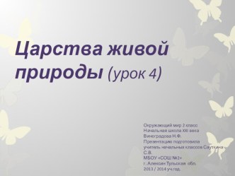 Царства живой природы (Урок 4). Окружающий мир, 2 класс. презентация к уроку по окружающему миру (2 класс)