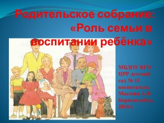Презентация Роль семьи в воспитании ребёнка презентация к уроку (старшая группа)
