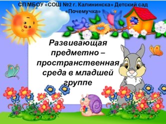 Развивающая предметно – пространственная среда в младшей группе презентация к уроку (младшая группа)