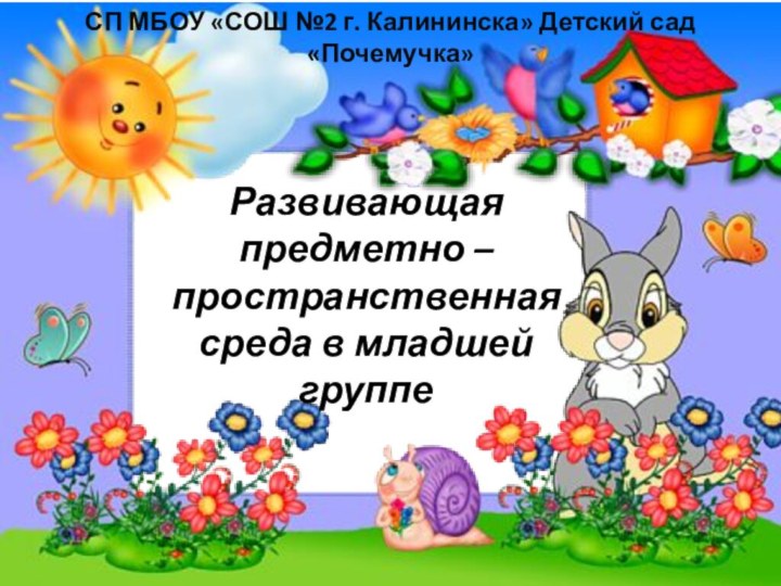 Развивающая предметно – пространственная среда в младшей группе СП МБОУ «СОШ №2