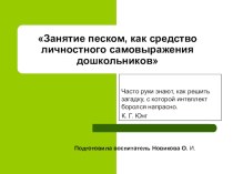 Презентация Занятие песком, как средство личностного самовыражения дошкольников презентация по рисованию по теме