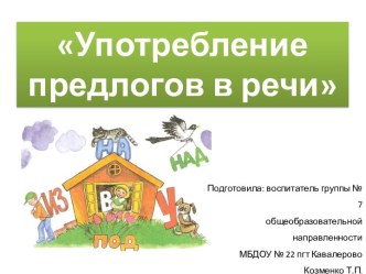 Родительское собрание круглый стол с игровыми моментами Почему дети нас не слышат (употребление предлогов в речи) материал (средняя группа)