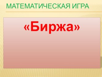 Презентация урока математики в форме игры Биржа методическая разработка по математике (3 класс) по теме