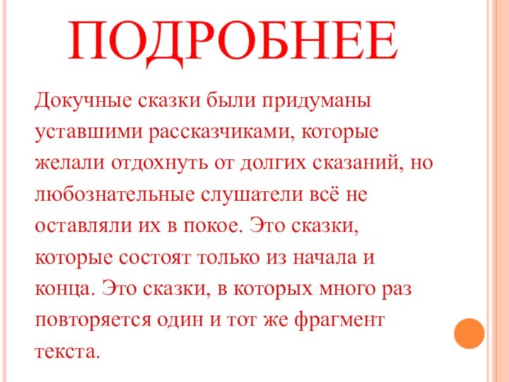 ПОДРОБНЕЕДокучные сказки были придуманыуставшими рассказчиками, которыежелали отдохнуть от долгих сказаний, нолюбознательные слушатели