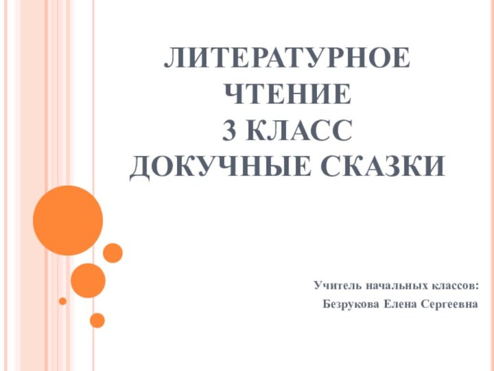 ЛИТЕРАТУРНОЕ ЧТЕНИЕ 3 КЛАСС ДОКУЧНЫЕ СКАЗКИУчитель начальных классов:Безрукова Елена Сергеевна