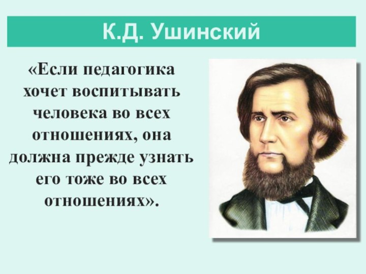 «Если педагогика хочет воспитывать человека во всех отношениях, она должна прежде узнать