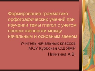 Формирование грамматико-орфографический умений в начальной школе с учетом преемственности между начальным и основным звеном учебно-методический материал по русскому языку (3, 4 класс)