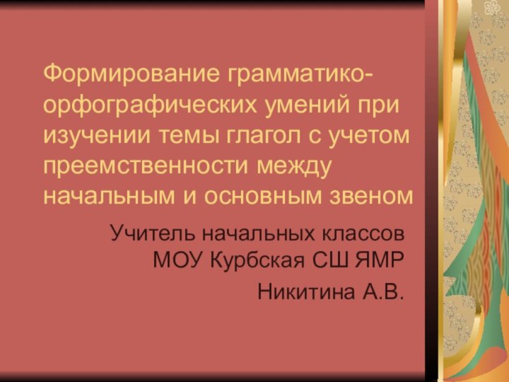 Формирование грамматико-орфографических умений при изучении темы глагол с учетом преемственности между начальным