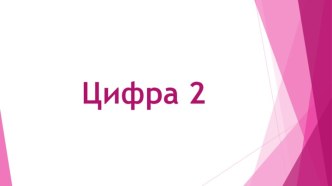 Математика цифра 2 ПНШ 1 класс презентация к уроку по математике (1 класс) по теме