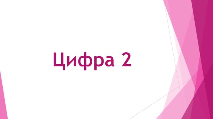 Цифра 2