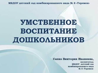 Умственное воспитание дошкольников (информация на конкурсе воспитатель года 2015) презентация к уроку