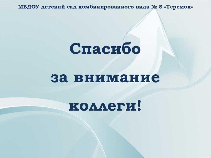 МБДОУ детский сад комбинированного вида № 8 «Теремок»Спасибо за вниманиеколлеги!