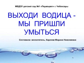 Презентация для второй группы раннего возраста Выходи, водица, мы пришли умыться! презентация к уроку (младшая группа)