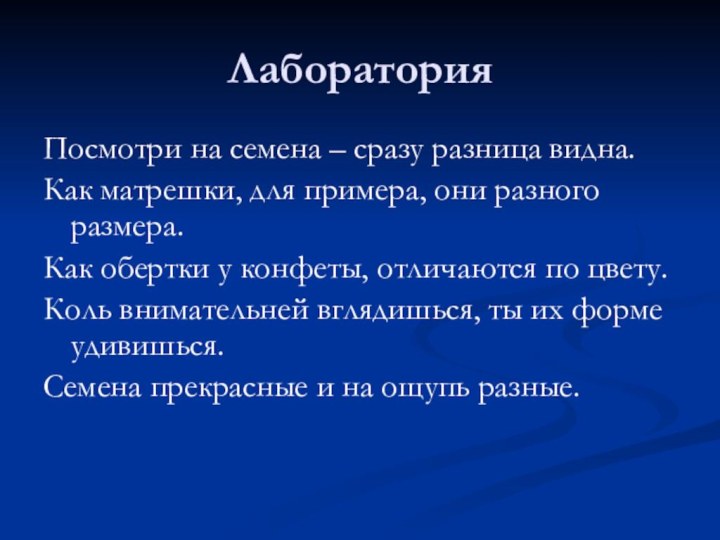 ЛабораторияПосмотри на семена – сразу разница видна.Как матрешки, для примера, они разного