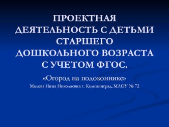 Презентация Огород на подоконнике презентация к уроку (средняя, старшая группа)