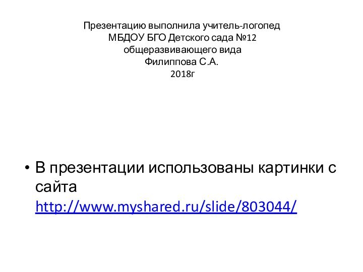 Презентацию выполнила учитель-логопед  МБДОУ БГО Детского сада №12  общеразвивающего вида