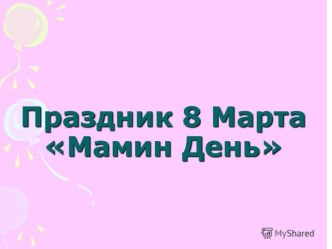 Презентация 8 Марта-Мамин день презентация к уроку по логопедии (подготовительная группа) по теме