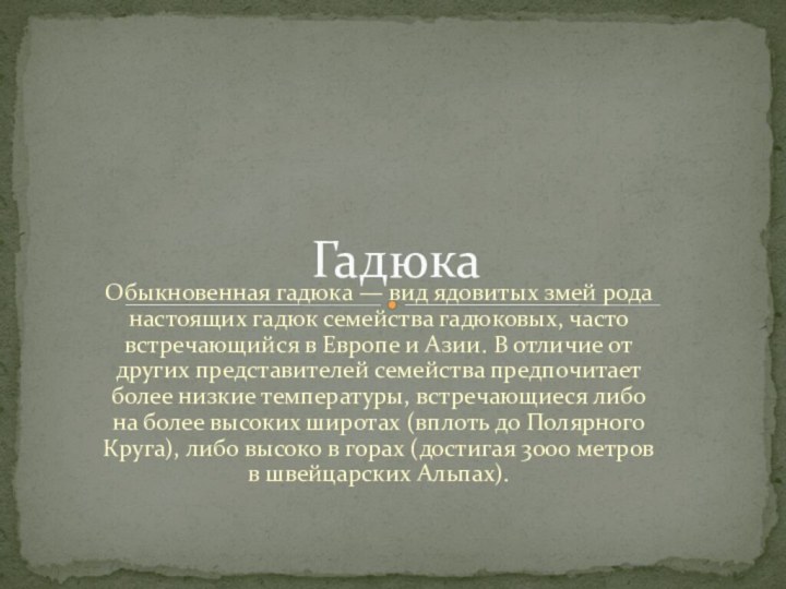 Обыкновенная гадюка — вид ядовитых змей рода настоящих гадюк семейства гадюковых, часто