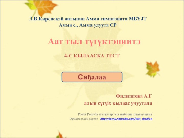 СађалааЛ.В.Киренскэй аатынан Амма гимназията МБYЈТ Амма с., Амма улууґа СРАат тыл түґүктэниитэ