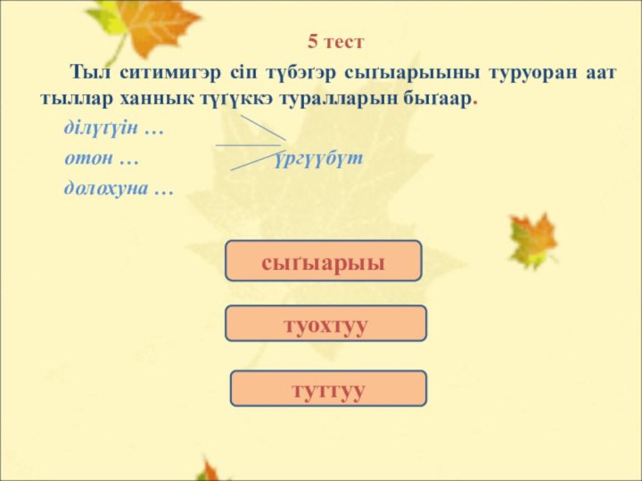 5 тест     Тыл ситимигэр сіп түбэґэр сыґыарыыны туруоран