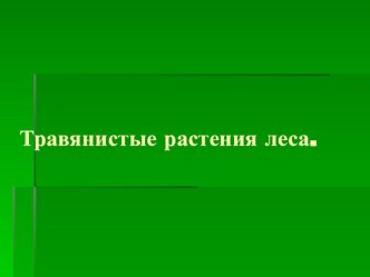 Растения леса презентация к занятию по окружающему миру (подготовительная группа) по теме