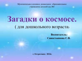 Презентация Загадки о космосе презентация к уроку по окружающему миру (средняя группа)