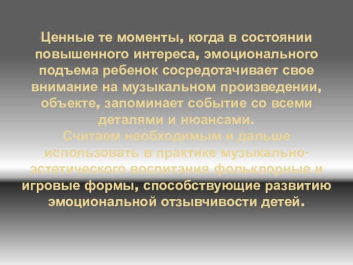 Ценные те моменты, когда в состоянии повышенного интереса, эмоционального подъема ребенок сосредотачивает