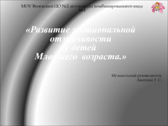 Развитие эмоциональной отзывчивости у детей младшего возраста- из опыта работы материал (младшая группа) по теме