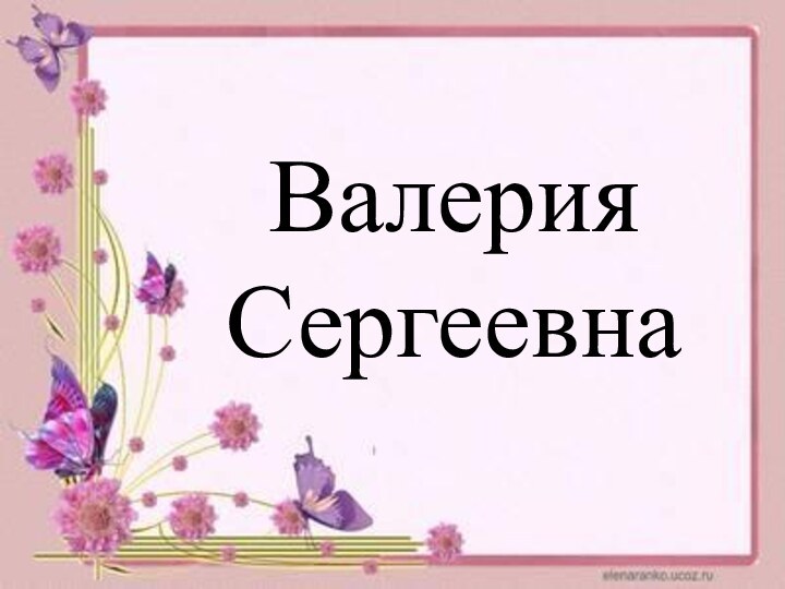 Валерия Сергеевна