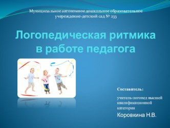 Логопедическая ритмика в работе педагога. презентация по логопедии