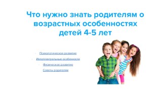chto nuzhno znat roditelyam o vozrastnyh osobennostyah detey 4-5 let