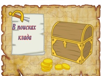 презентация игра -КВЕСТ В поисках клада презентация к уроку (старшая группа)