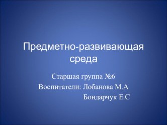 Презентация развивающей предметно-пространственной среды группы группы презентация к уроку (старшая группа)