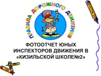 Отчет о мероприятиях учебного года Юный инспектор дорожного движения презентация к уроку