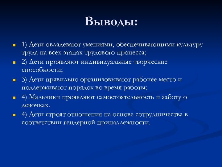 Выводы:1) Дети овладевают умениями, обеспечивающими культуру труда на всех этапах трудового процесса;2)