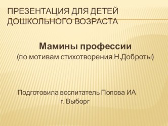 Презентация для детей дошкольного возраста  Мамины профессии презентация