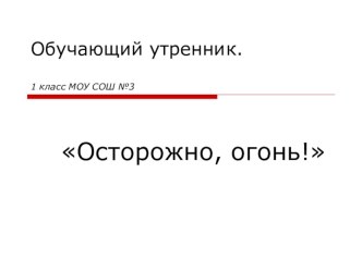 Классный час. Осторожно - огонь. презентация к уроку (1 класс) по теме