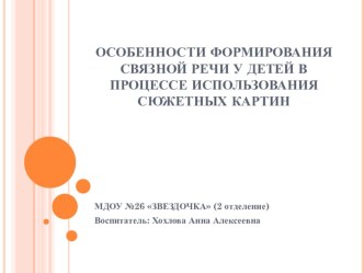 ОСОБЕННОСТИ ФОРМИРОВАНИЯ СВЯЗНОЙ РЕЧИ У ДЕТЕЙ В ПРОЦЕССЕ ИСПОЛЬЗОВАНИЯ СЮЖЕТНЫХ КАРТИН презентация по развитию речи