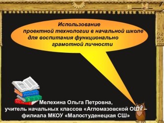 Методический семинар Использование проектной технологии в начальной школе для воспитания функционально грамотной личности + презентация материал