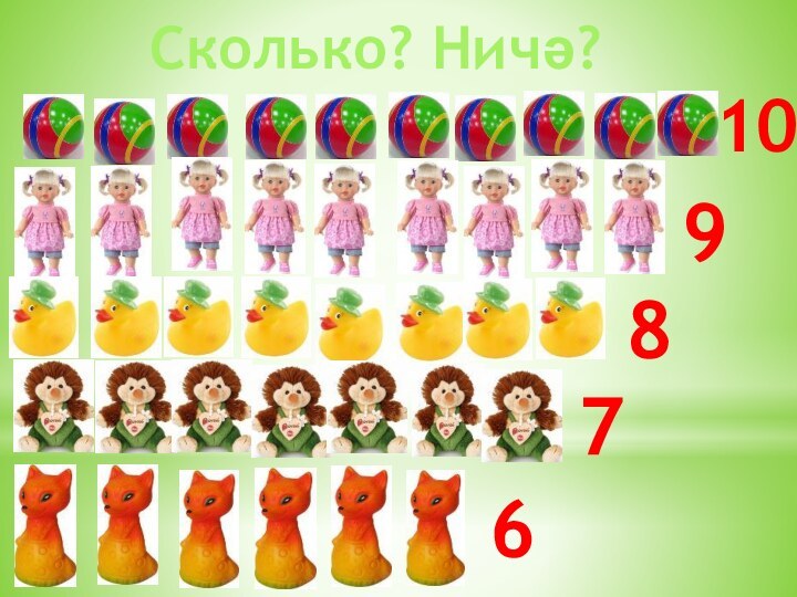 Сколько? Ничә?109867