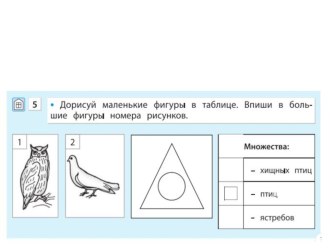 Конспект урока по информатике: Пересечение множеств 3 класс. план-конспект урока по информатике (3 класс) по теме