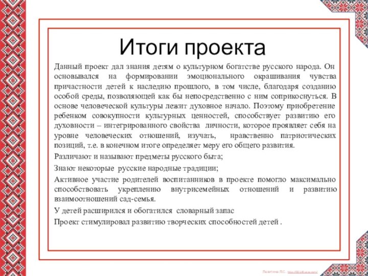 Итоги проекта Данный проект дал знания детям о культурном богатстве русского народа.