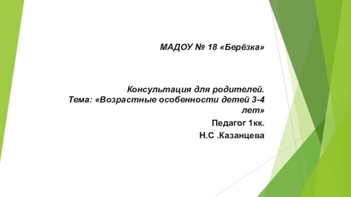 МАДОУ № 18 «Берёзка»    Консультация для родителей. Тема: «Возрастные