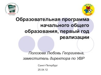 Выступление на ГОРОДСКОЙ СЕМИНАР ДЛЯ ЗАМЕСТИТЕЛЕЙ ДИРЕКТОРОВ ПО УВР, СЛУШАТЕЛЕЙ ГОДИЧНЫХ КУРСОВ АППО(КАФЕДРА КОРРЕКЦИОННОЙ ПЕДАГОГИКИ) по теме: ФГОС, РЕАЛИЗАЦИЯ методическая разработка (1 класс) по теме